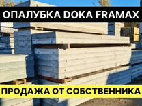 Крупнощитовой опалубки системы framax