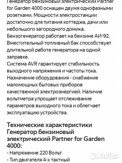 Генератор бензиновый Partner for garden 4000