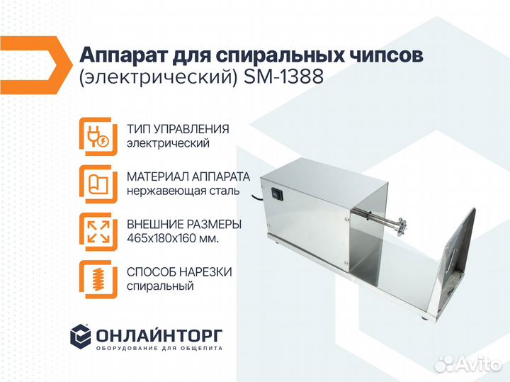Аппарат для спиральных чипсов (электрический) SM-1