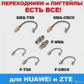 Sma,f, crc9-F, ts9, N, и тд