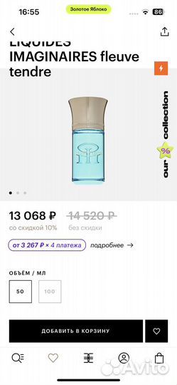 Духи liquides imaginaires fleuve tendre