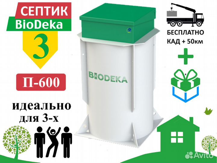 Септик биодека 3 П-600 Бесплатная доставка