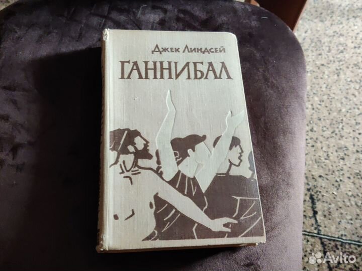 Джек Линдсей. Ганнибал