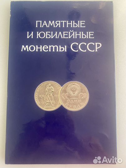 Юбилейные монеты СССР