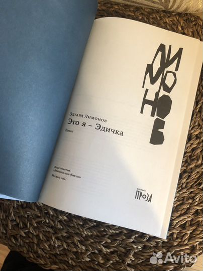 Это я - Эдичка. Э.Лимонов