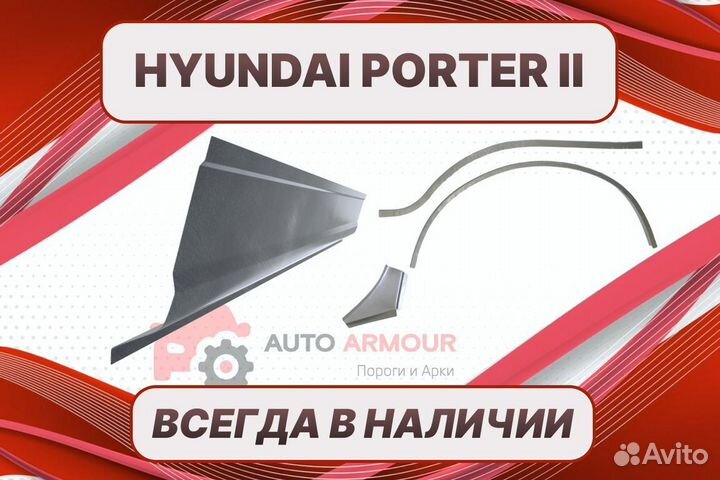 Арки Hyundai Porter на все авто ремонтные