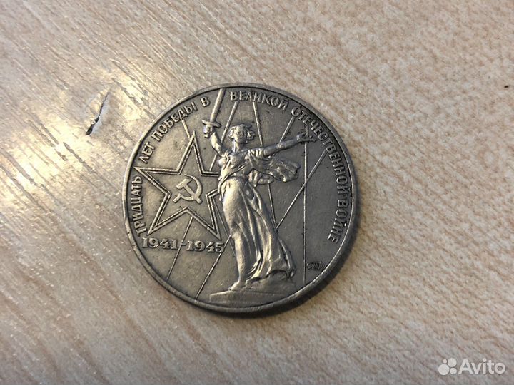 Монета один рубль СССР