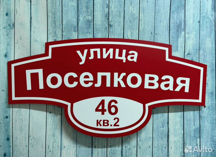 Домовая вывеска / адресный указатель