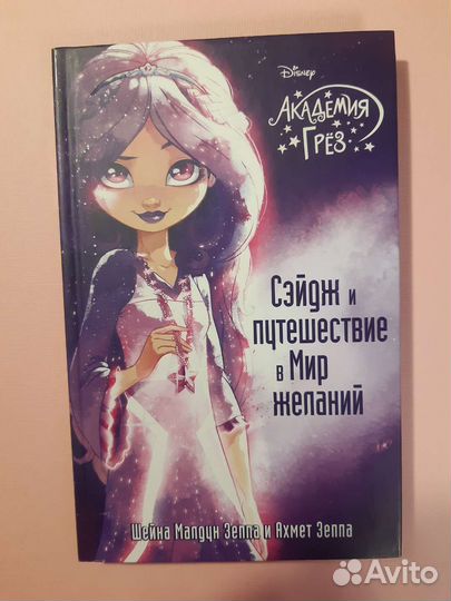 Книга Академия Грез Сейдж