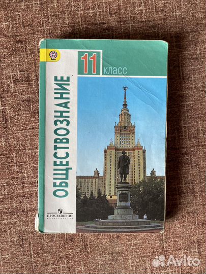 Учебник обществознание 11 класс