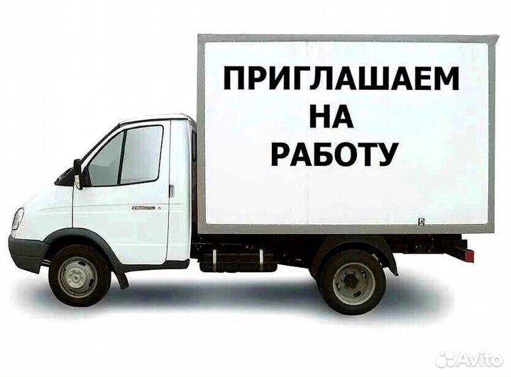 Требуется водитель