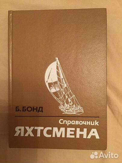 Справочник яхтсмена 1 шт.Б.Бонд