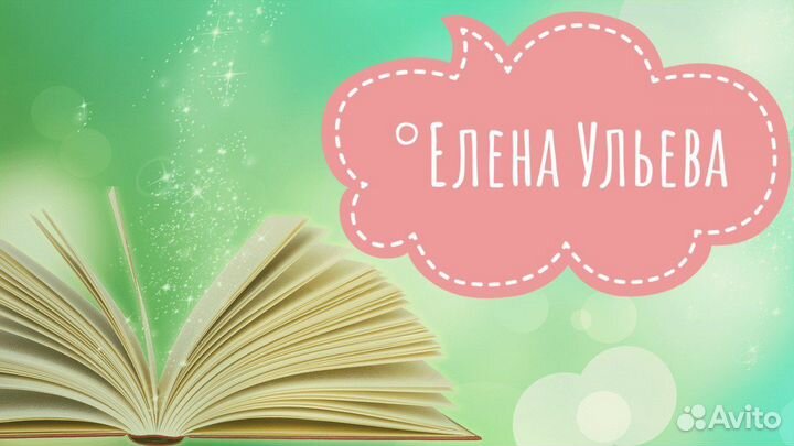 Детские книги Елена Ульева