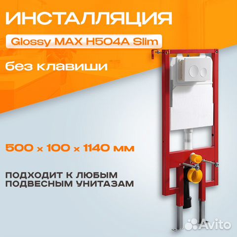 Инсталляция Glossy MAX Slim H504A