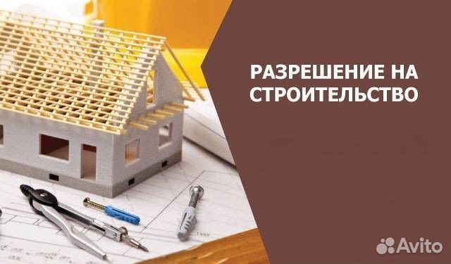 Разрешение на строительство