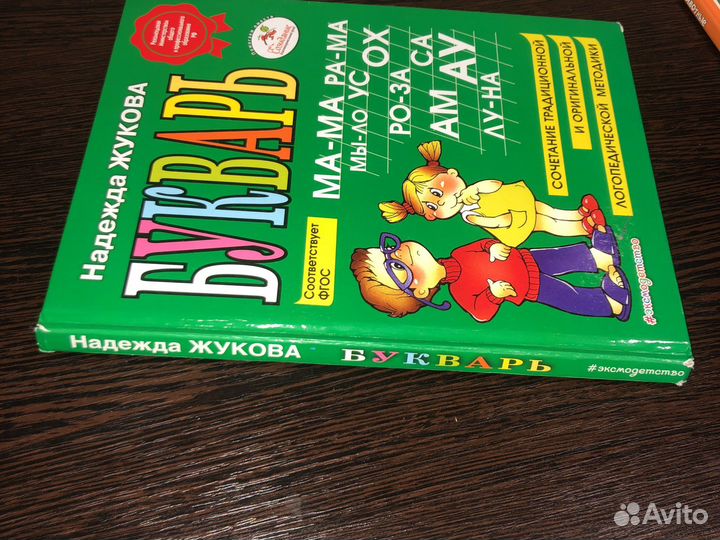 Детские книги. Букварь Жукова