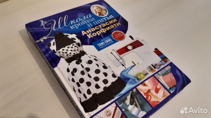 Книга Школа кройки и шитья от Анастасии Корфиати