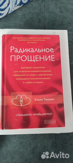 Радикальное прощение Колин Типпинг