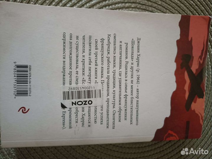 Джоанн Харрис 