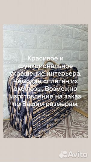 Плетеный чемодан