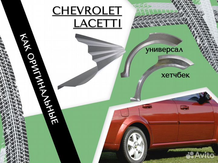 Пороги Chevrolet Aveo ремонтные кузовные