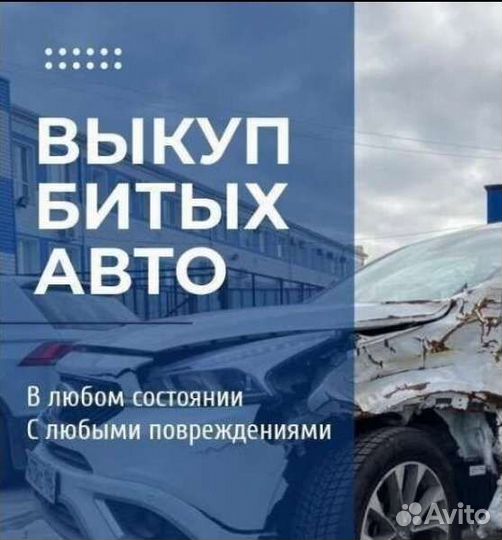 Автовыкуп Выкуп автомобиля на запчасти