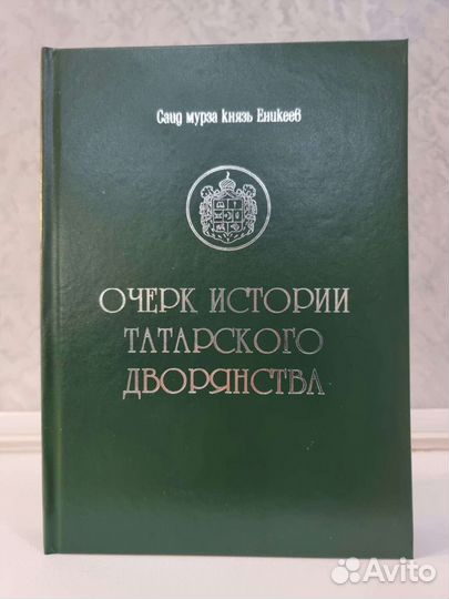 Очерк истории татарского дворянства.Родословная