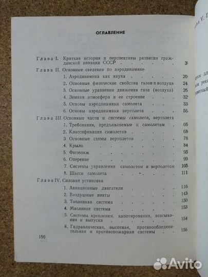 Гусев Б. К., Докин В. Ф. Основы авиации.1988