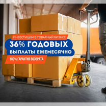 Инвестируйте от 800 тыс. и получите 36% годовых