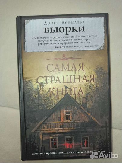 Вьюрки. Самая страшная книга