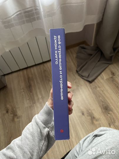 Все страньше и страньше - Джон Хиггс