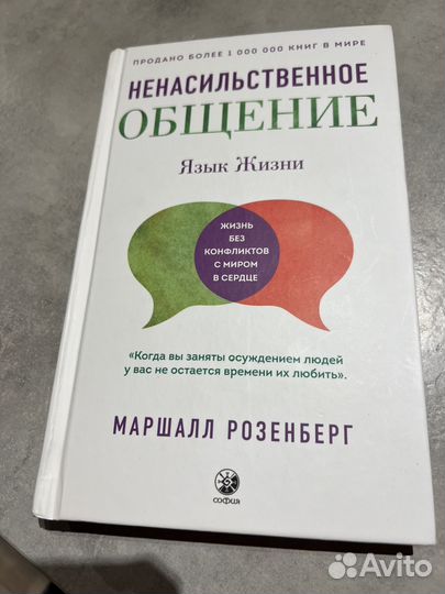 Ненасильственное общение маршалл розенберг