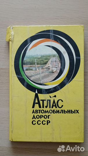 Атлас автомобильных дорог СССР 1975