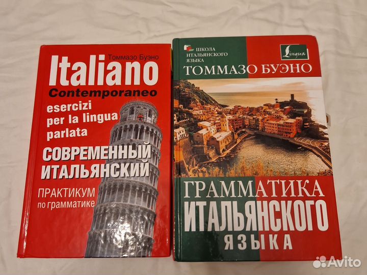 Учебник Томмазо буэно