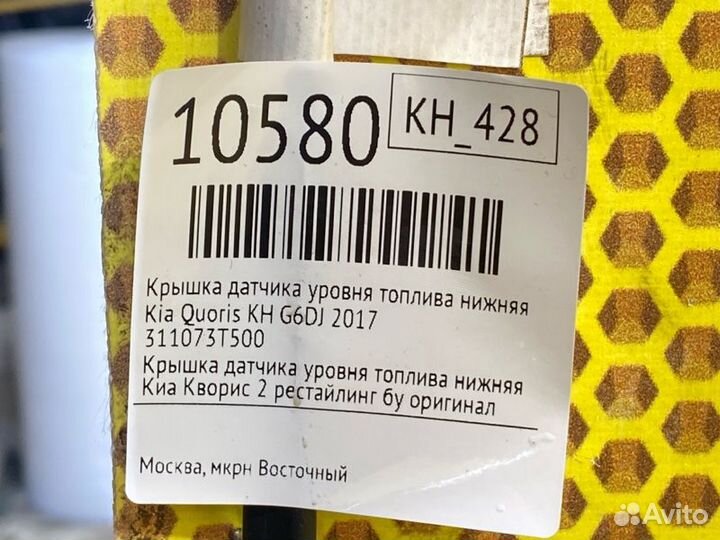 Крышка датчика уровня топлива нижняя Kia Quoris KH