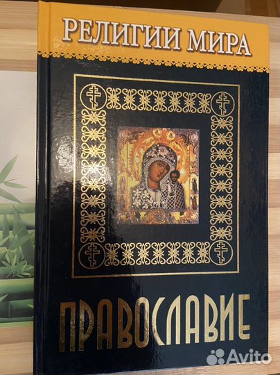 Религии мира