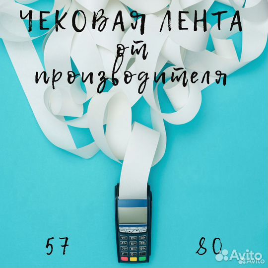 Кассовая лента 57 мм и 80 мм от производителя