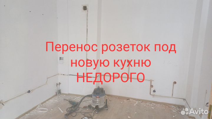 Услуги электрика перенос розеток штробление стен