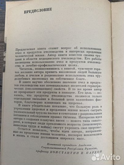 Пчелы крылатые фармацевты книга 1966 год