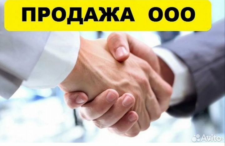 Продам действующее ООО