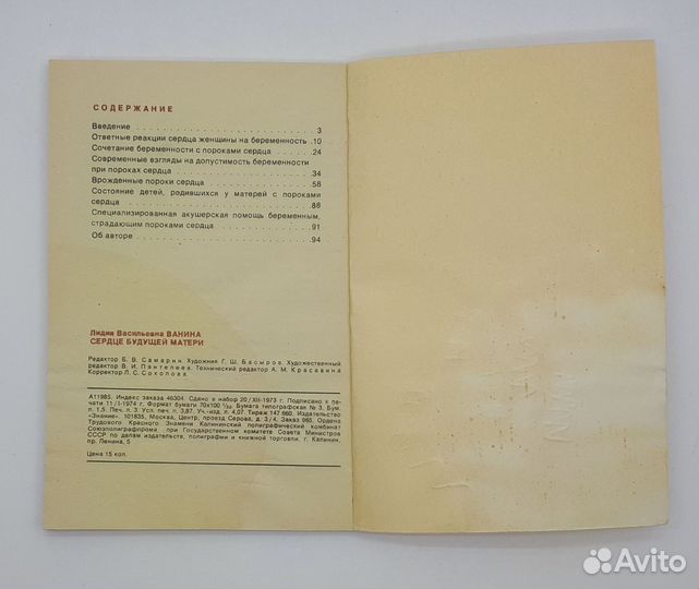 Л. В. Ванина / Сердце будущей матери / 1974 год