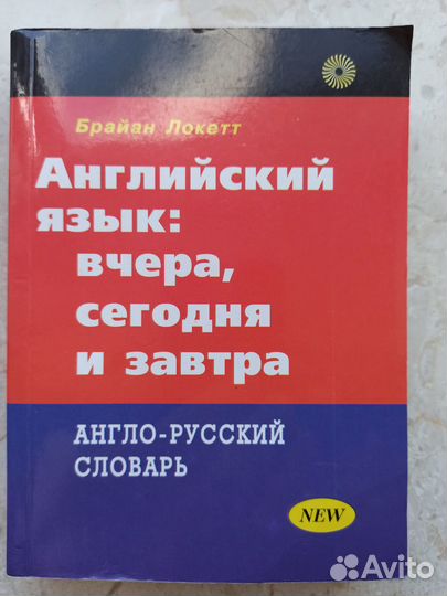 Б.Локетт Английский словарь Вчера Сегодня и Завтра