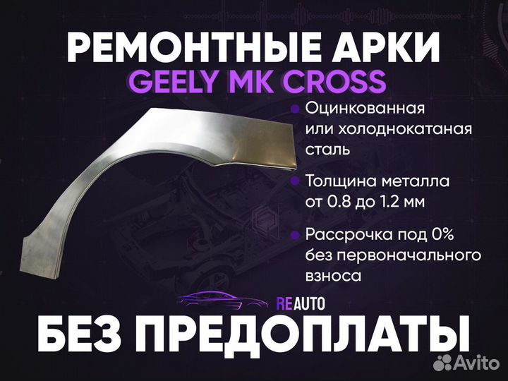 Ремонтные арки на Geely MK Cross