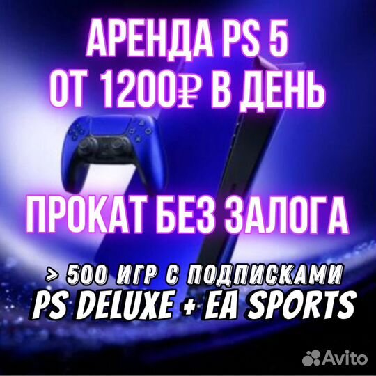 Прокат аренда ps5