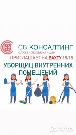 Уборщик вахта 15/15