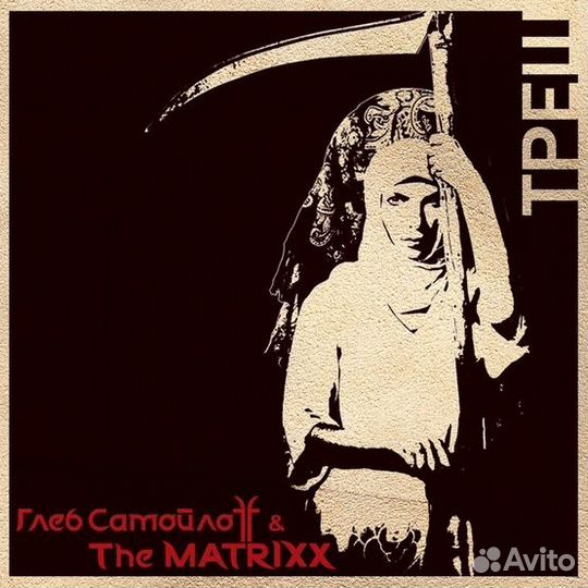 Глеб Самойлоff & Matrixx, The – Треш (1 CD)