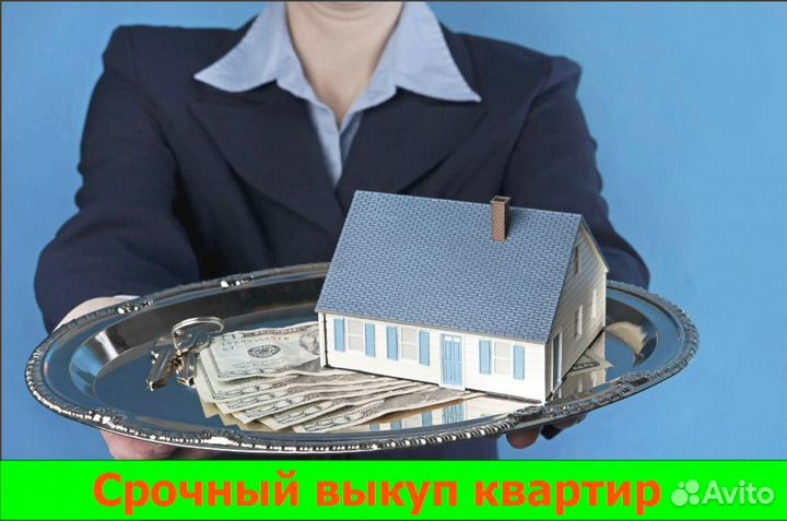 Срочный выкуп квартир