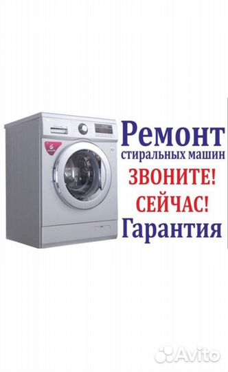 Ремонт стиральных машин и холодильников
