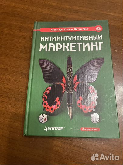 Книга Антиинтуитивный Маркетинг