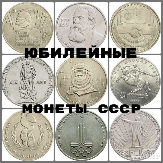 Юбилейные Монеты СССР